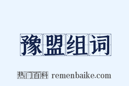 豫盟组词是什么意思的图片